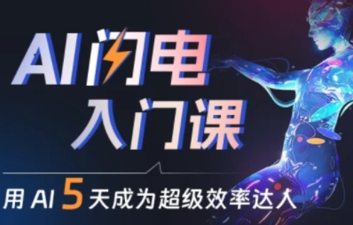 人人都能学会的AI闪电入门课，用AI帮你成为超级效率达人网赚库-项目库-轻创网-中创网-福缘网-冒泡网-资源之家-魔方项目库网赚库