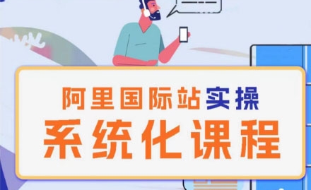 阿里巴巴国际站运营管理理论实操系统化课程网赚库-项目库-轻创网-中创网-福缘网-冒泡网-资源之家-魔方项目库网赚库