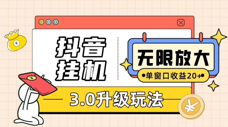 （10503期）抖音挂机3.0玩法   单窗20-50可放大  支持电脑版本和模拟器（附无限注…网赚库-项目库-轻创网-中创网-福缘网-冒泡网-资源之家-魔方项目库网赚库
