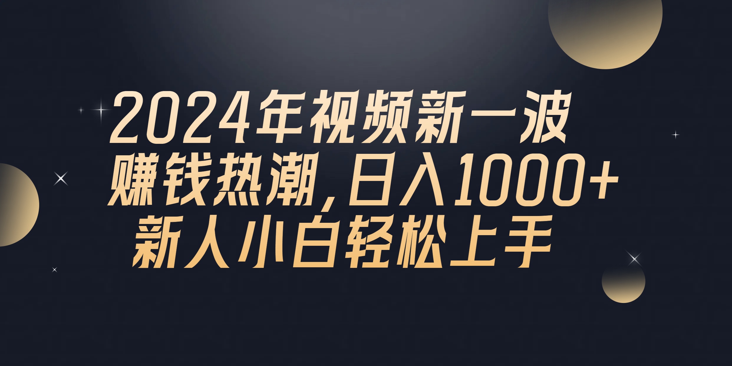 （10504期）2024年QQ聊天视频新一波赚钱热潮，日入1000+ 新人小白轻松上手网赚库-项目库-轻创网-中创网-福缘网-冒泡网-资源之家-魔方项目库网赚库