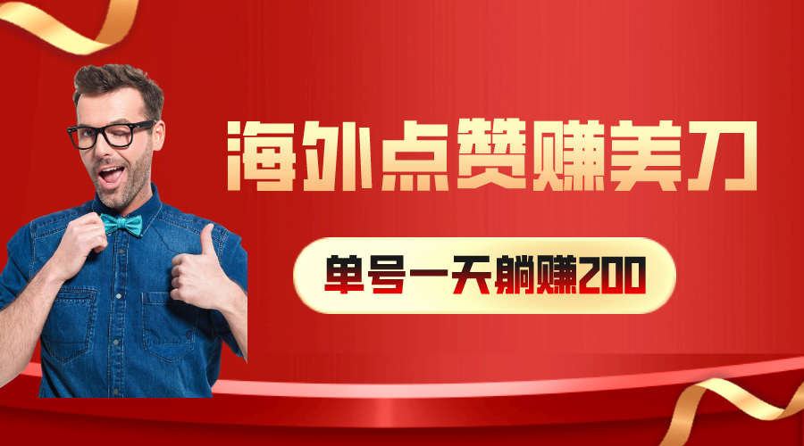 （10506期）海外视频点赞赚美刀，一天收入200+，小白长期可做网赚库-项目库-轻创网-中创网-福缘网-冒泡网-资源之家-魔方项目库网赚库