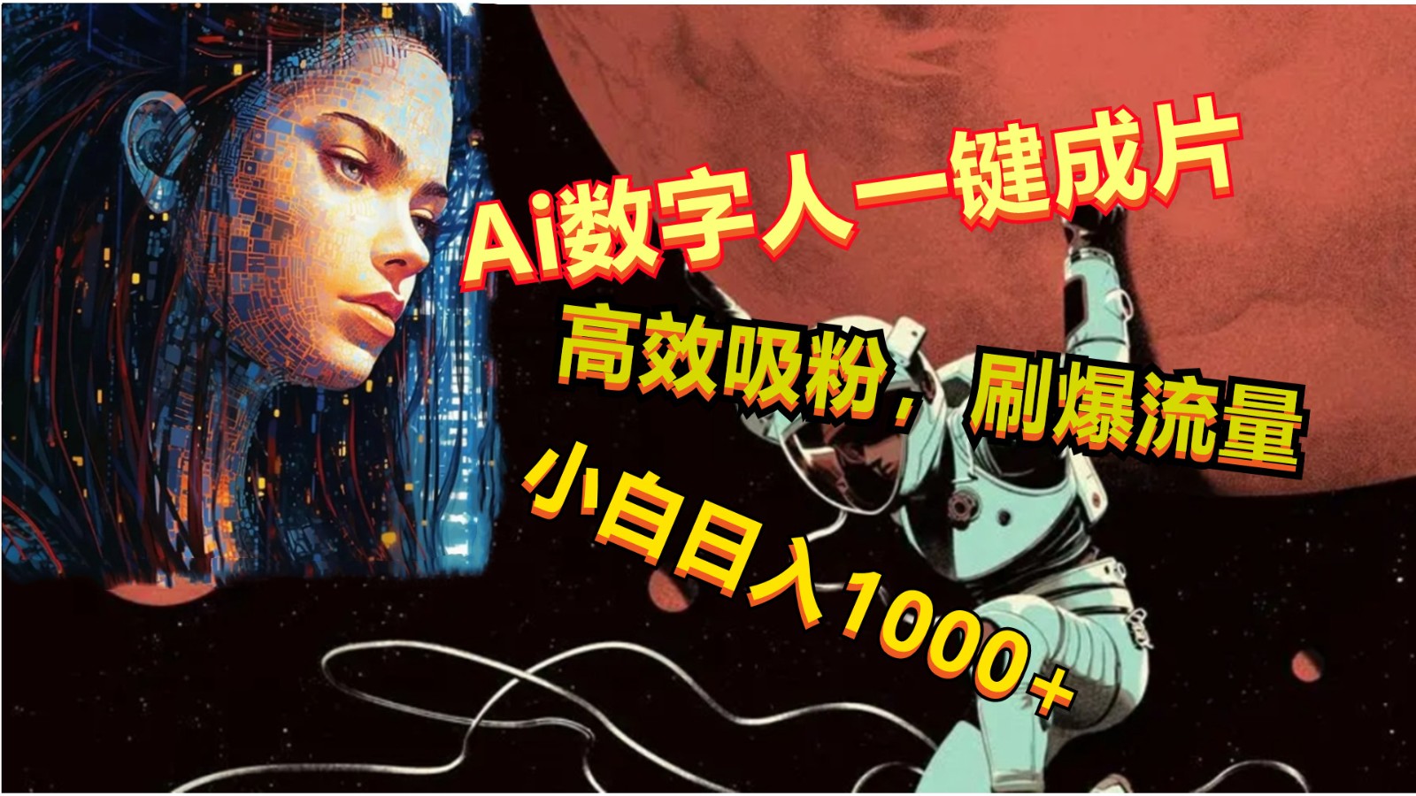 Ai数字人一键成片，刷爆流量，高度吸粉，小白日入1000+网赚库-项目库-轻创网-中创网-福缘网-冒泡网-资源之家-魔方项目库网赚库