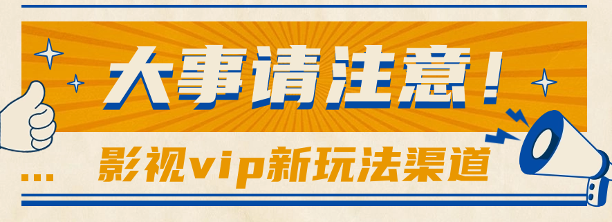 借助影视vip会员做网盘拉新，无脑搬运，蹭热点日赚500+网赚库-项目库-轻创网-中创网-福缘网-冒泡网-资源之家-魔方项目库网赚库