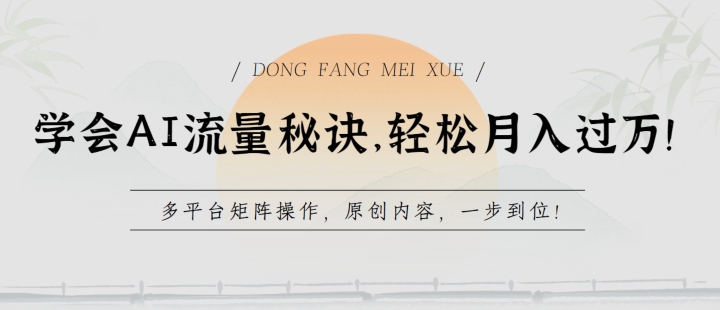 学会AI流量秘诀，轻松月入过w，多平台矩阵操作，原创内容，一步到位网赚库-项目库-轻创网-中创网-福缘网-冒泡网-资源之家-魔方项目库网赚库