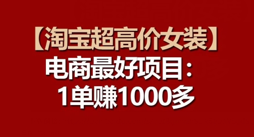 【淘宝超高价女装】电商最好项目：每一单都是高利润网赚库-项目库-轻创网-中创网-福缘网-冒泡网-资源之家-魔方项目库网赚库