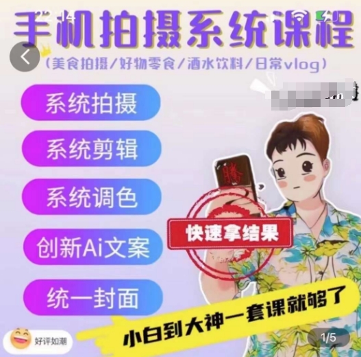 手机拍摄系统课程，美食拍摄/好物零食/酒水饮料/日常vlog网赚库-项目库-轻创网-中创网-福缘网-冒泡网-资源之家-魔方项目库网赚库