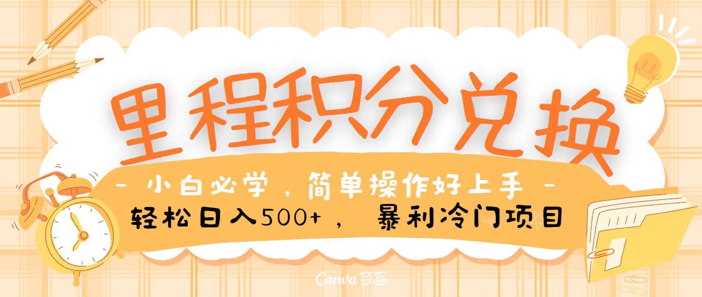 里程积分兑换，无脑操作！暴力引流，流量为王，纯手机操作，小白兼职月入5万+网赚库-项目库-轻创网-中创网-福缘网-冒泡网-资源之家-魔方项目库网赚库