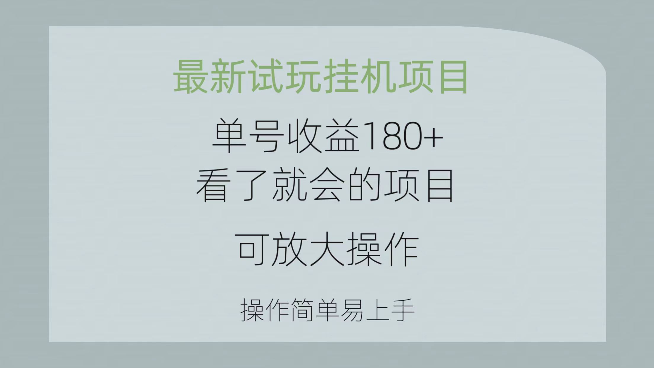 （10510期）最新试玩挂机项目 单号收益180+看了就会的项目，可放大操作 操作简单易…网赚库-项目库-轻创网-中创网-福缘网-冒泡网-资源之家-魔方项目库网赚库