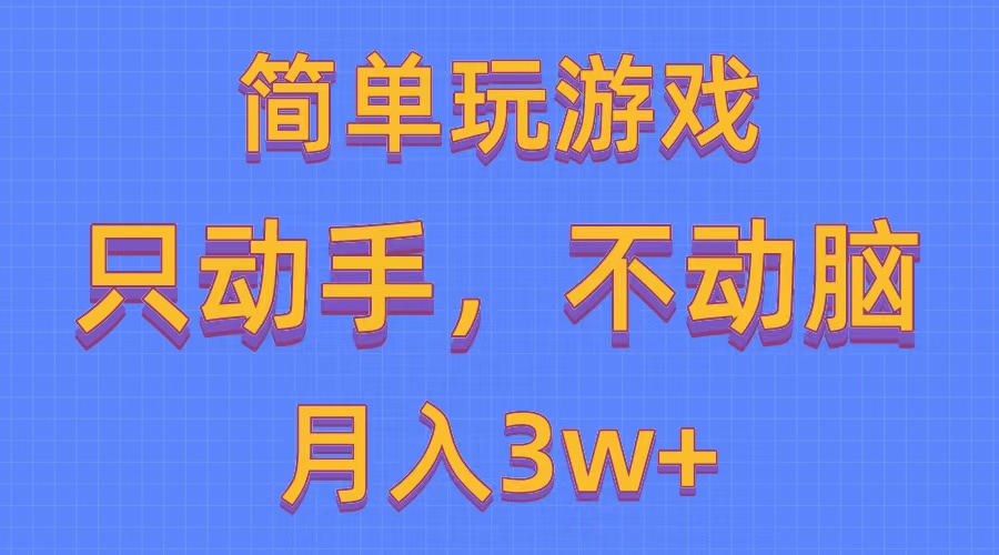 （10516期）简单玩游戏月入3w+,0成本，一键分发，多平台矩阵（500G游戏资源）网赚库-项目库-轻创网-中创网-福缘网-冒泡网-资源之家-魔方项目库网赚库