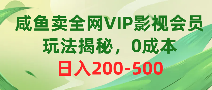（10517期）咸鱼卖全网VIP影视会员，玩法揭秘，0成本日入200-500网赚库-项目库-轻创网-中创网-福缘网-冒泡网-资源之家-魔方项目库网赚库