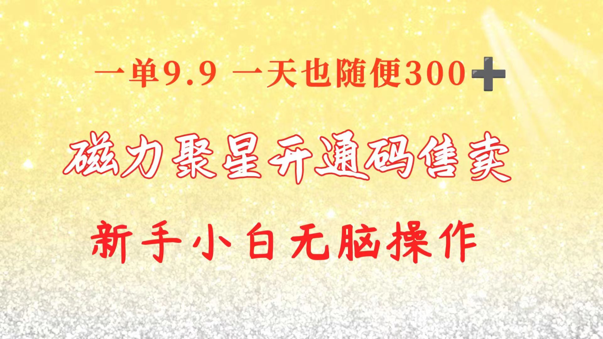 （10519期）快手磁力聚星码信息差 售卖  一单卖9.9  一天也轻松300+ 新手小白无脑操作网赚库-项目库-轻创网-中创网-福缘网-冒泡网-资源之家-魔方项目库网赚库