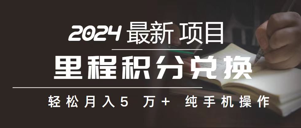 （10522期）里程 积分兑换机票 售卖赚差价，利润空间巨大，纯手机操作，小白兼职月…网赚库-项目库-轻创网-中创网-福缘网-冒泡网-资源之家-魔方项目库网赚库