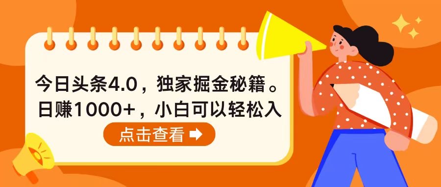 （10523期）今日头条4.0，掘金秘籍。日赚1000+，小白可以轻松入手网赚库-项目库-轻创网-中创网-福缘网-冒泡网-资源之家-魔方项目库网赚库