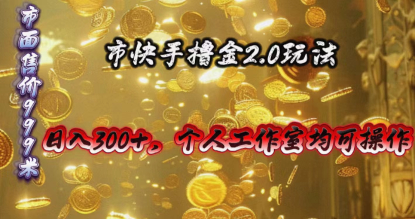 （10524期）快手掘金2.0玩法，日入300+，个人工作室均可操作网赚库-项目库-轻创网-中创网-福缘网-冒泡网-资源之家-魔方项目库网赚库