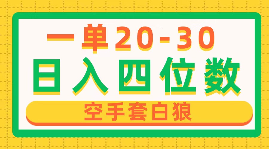 （10526期）一单利润20-30，日入四位数，空手套白狼，只要做就能赚，简单无套路网赚库-项目库-轻创网-中创网-福缘网-冒泡网-资源之家-魔方项目库网赚库
