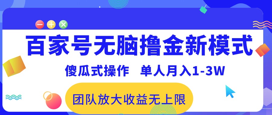 （10529期）百家号无脑撸金新模式，傻瓜式操作，单人月入1-3万！团队放大收益无上限！网赚库-项目库-轻创网-中创网-福缘网-冒泡网-资源之家-魔方项目库网赚库
