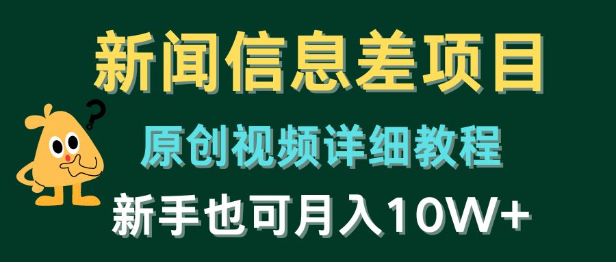 新闻信息差项目，原创视频详细教程，新手也可月入10W+网赚库-项目库-轻创网-中创网-福缘网-冒泡网-资源之家-魔方项目库网赚库