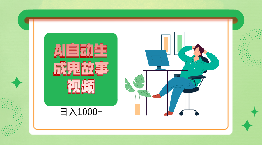 2024最新视频号AI恐怖故事短视频，日入1000+ 小白宝妈可做，超详细教学网赚库-项目库-轻创网-中创网-福缘网-冒泡网-资源之家-魔方项目库网赚库