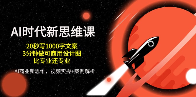 AI时代新思维课，20秒写1000字文案/3分钟做可商用设计图/比专业还专业网赚库-项目库-轻创网-中创网-福缘网-冒泡网-资源之家-魔方项目库网赚库