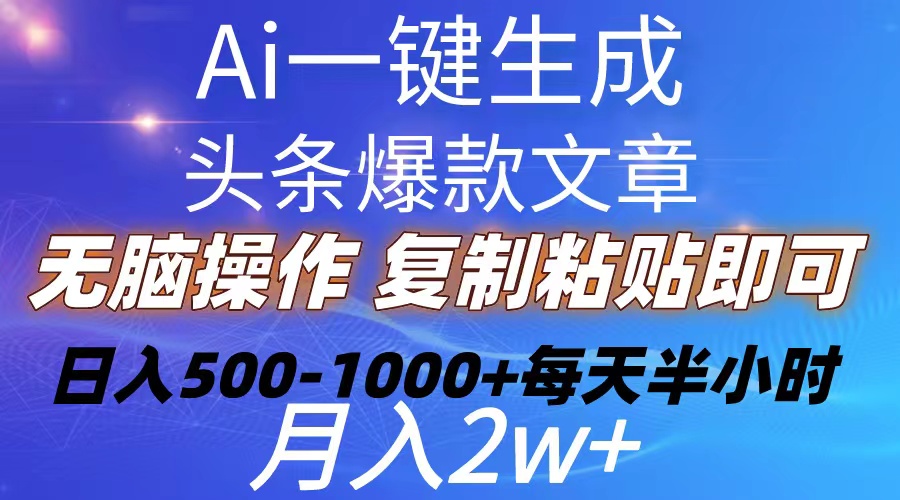 （10540期）Ai一键生成头条爆款文章  复制粘贴即可简单易上手小白首选 日入500-1000+网赚库-项目库-轻创网-中创网-福缘网-冒泡网-资源之家-魔方项目库网赚库