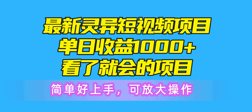 （10542期）最新灵异短视频项目，单日收益1000+看了就会的项目，简单好上手可放大操作网赚库-项目库-轻创网-中创网-福缘网-冒泡网-资源之家-魔方项目库网赚库
