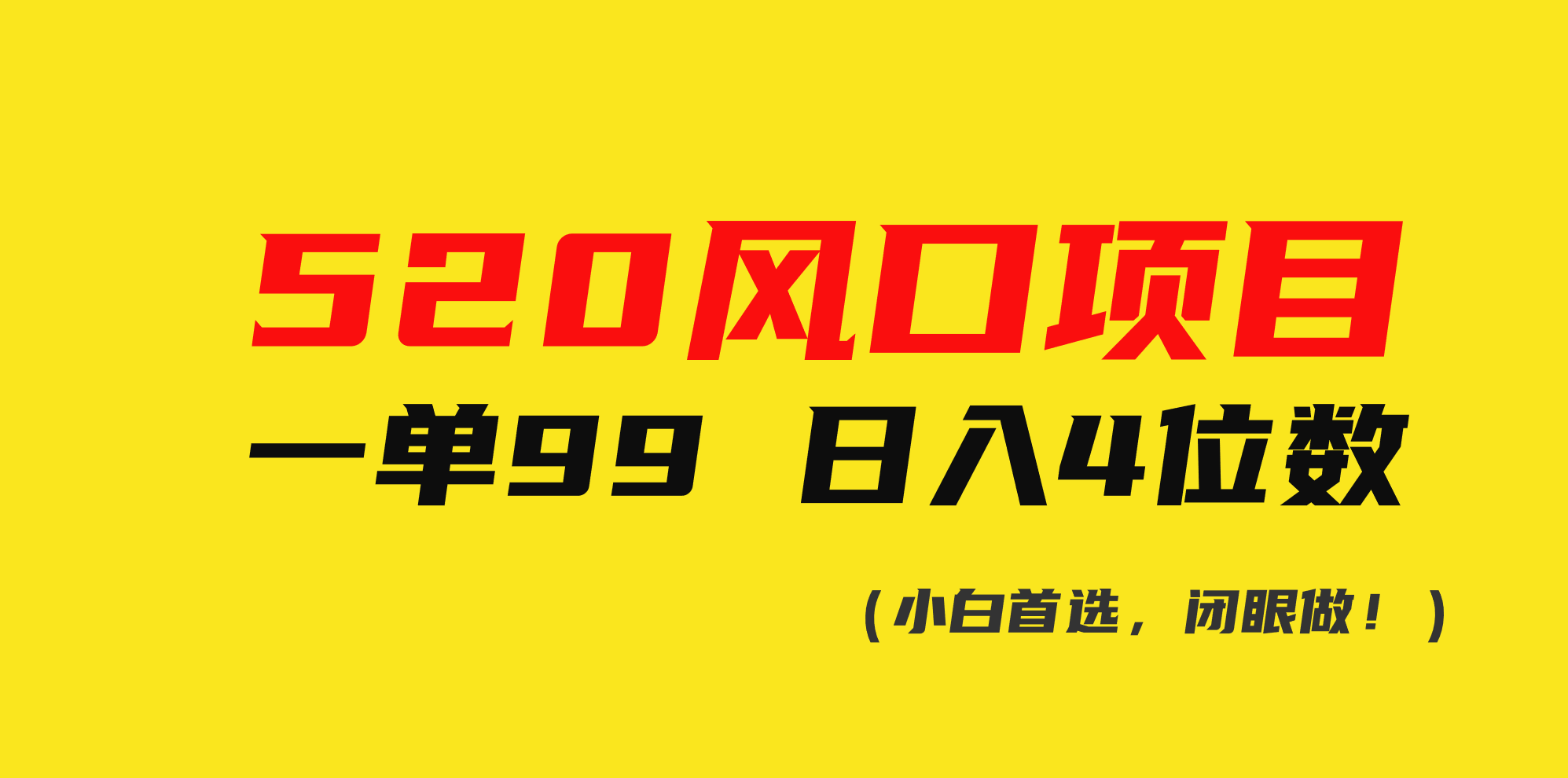 （10544期）520风口项目一单99 日入4位数(小白首选，闭眼做！)网赚库-项目库-轻创网-中创网-福缘网-冒泡网-资源之家-魔方项目库网赚库