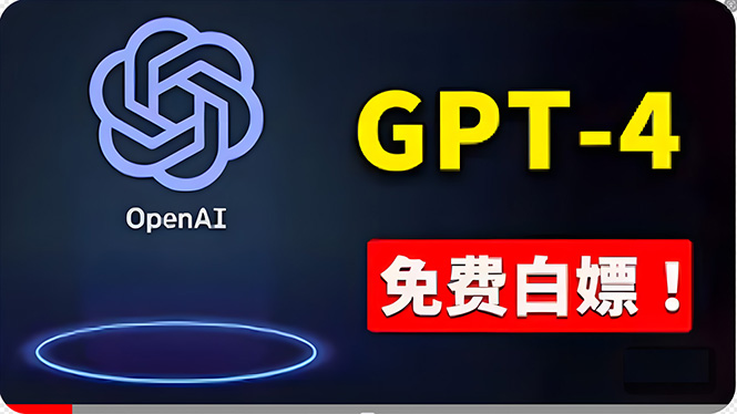 （10546期）免費使用GPT-4 的方法！ 一分錢不花，白嫖 ChatGPT专业版、DALL·E 3等网赚库-项目库-轻创网-中创网-福缘网-冒泡网-资源之家-魔方项目库网赚库