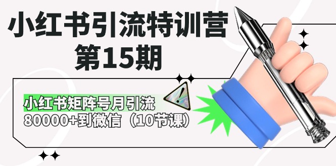 小红书引流特训营第15期，小红书矩阵号月引流80000+到微信（10节课）网赚库-项目库-轻创网-中创网-福缘网-冒泡网-资源之家-魔方项目库网赚库