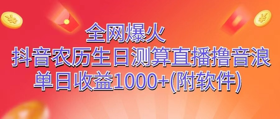 全网爆火，抖音农历生日测算直播撸音浪，单日收益1000+网赚库-项目库-轻创网-中创网-福缘网-冒泡网-资源之家-魔方项目库网赚库