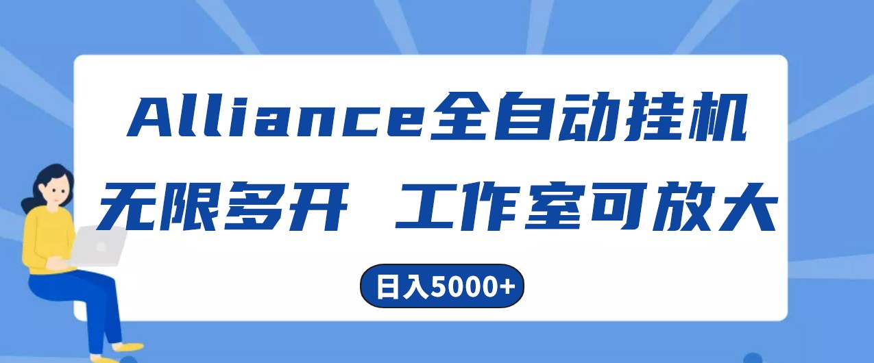 Alliance国外全自动挂机，4小时到账15+，脚本无限多开，实操日入5000+网赚库-项目库-轻创网-中创网-福缘网-冒泡网-资源之家-魔方项目库网赚库