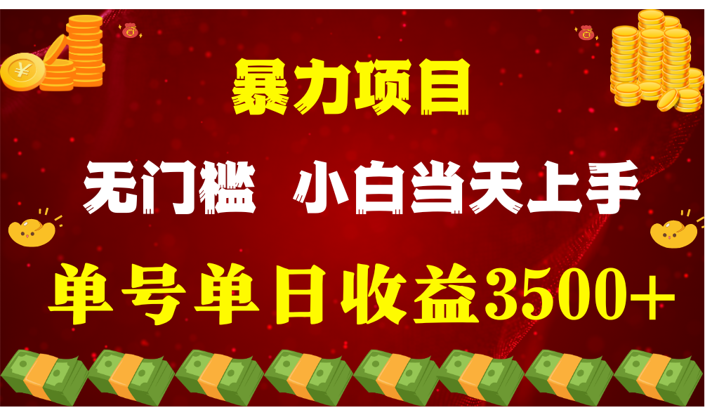 闷声发财项目，一天收益至少3500+，相信我，能赚钱和会赚钱根本不是一回事网赚库-项目库-轻创网-中创网-福缘网-冒泡网-资源之家-魔方项目库网赚库