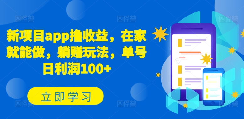 新项目app撸收益，在家就能做，躺赚玩法，单号日利润100+网赚库-项目库-轻创网-中创网-福缘网-冒泡网-资源之家-魔方项目库网赚库