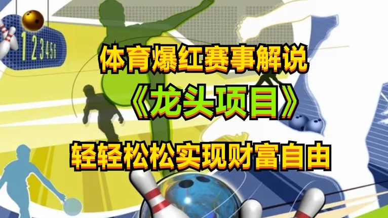 体育爆红赛事解说，玩法简单，小白一天就上手，轻松获取收益网赚库-项目库-轻创网-中创网-福缘网-冒泡网-资源之家-魔方项目库网赚库