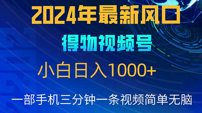 （10548期）2024年5月最新蓝海项目，小白无脑操作，轻松上手，日入1000+网赚库-项目库-轻创网-中创网-福缘网-冒泡网-资源之家-魔方项目库网赚库
