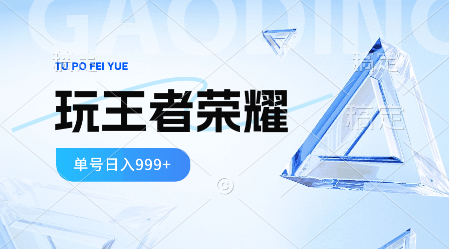 （10558期）2024蓝海项目.打王者荣耀赚米，一个账号单日收入999+，福利项目网赚库-项目库-轻创网-中创网-福缘网-冒泡网-资源之家-魔方项目库网赚库