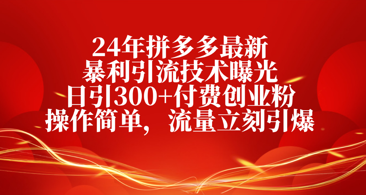 （10559期）24年拼多多最新暴利引流技术曝光，日引300+付费创业粉，操作简单，流量…网赚库-项目库-轻创网-中创网-福缘网-冒泡网-资源之家-魔方项目库网赚库