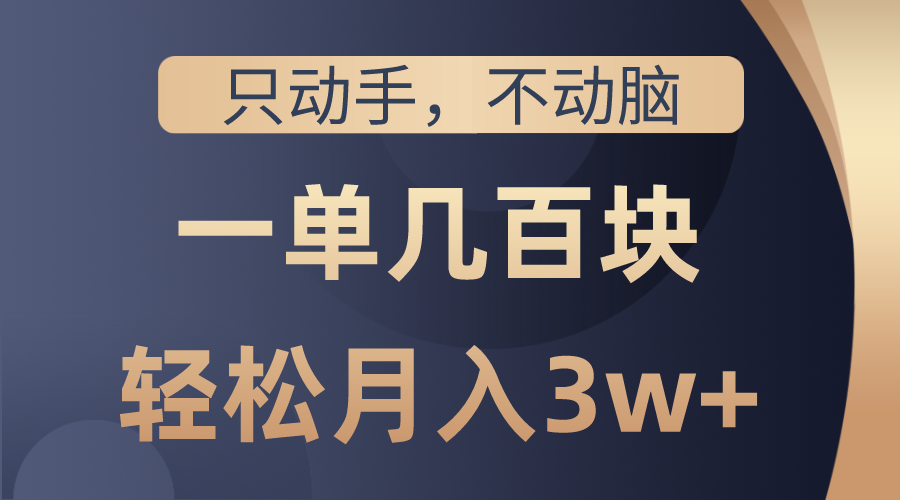 （10561期）只动手不动脑，一单几百块，轻松月入3w+，看完就能直接操作，详细教程网赚库-项目库-轻创网-中创网-福缘网-冒泡网-资源之家-魔方项目库网赚库