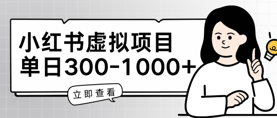 小红书虚拟项目家长会项目，单日一到三张网赚库-项目库-轻创网-中创网-福缘网-冒泡网-资源之家-魔方项目库网赚库
