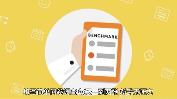 简单选题问卷调查，每天12张，不需要经验新手小白无压力（附渠道地址）网赚库-项目库-轻创网-中创网-福缘网-冒泡网-资源之家-魔方项目库网赚库