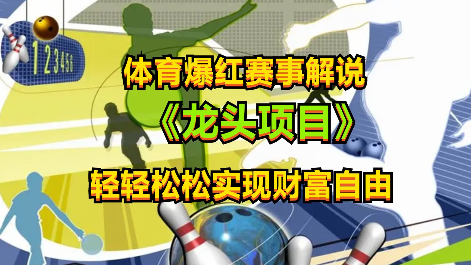 体育爆红赛事解说，最新的蓝海项目，小白也可日入2000+网赚库-项目库-轻创网-中创网-福缘网-冒泡网-资源之家-魔方项目库网赚库