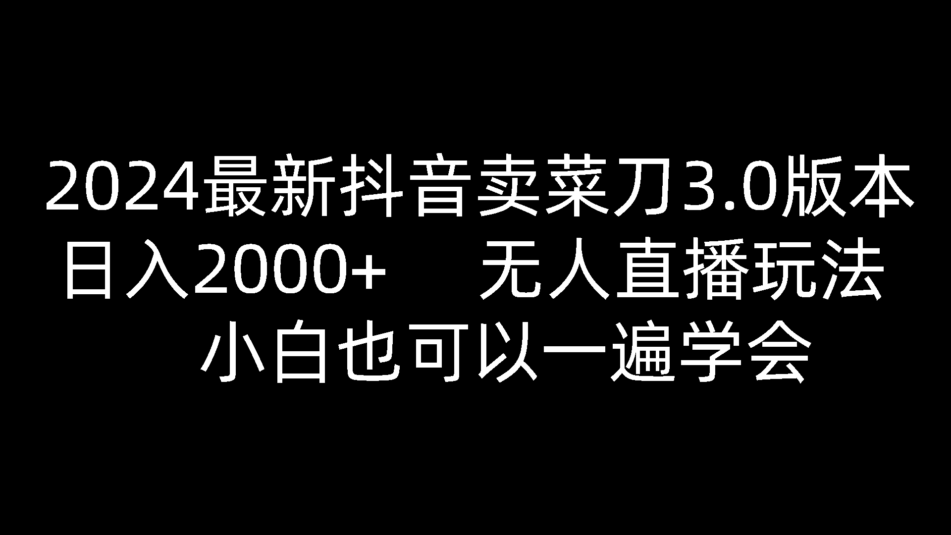 2024最新抖音卖菜刀3.0版本，日入2000+，无人直播玩法，小白也可以一遍学会网赚库-项目库-轻创网-中创网-福缘网-冒泡网-资源之家-魔方项目库网赚库