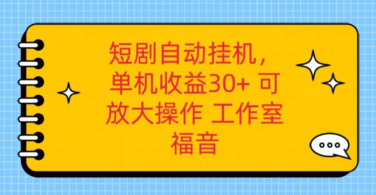 红果短剧自动挂机，单机日收益30+，可矩阵操作，附带（破解软件）+养机全流程网赚库-项目库-轻创网-中创网-福缘网-冒泡网-资源之家-魔方项目库网赚库