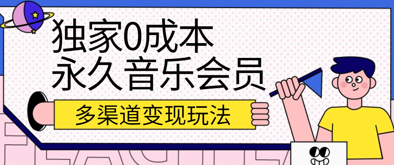 独家0成本永久音乐会员，多渠道变现玩法【实操教程】网赚库-项目库-轻创网-中创网-福缘网-冒泡网-资源之家-魔方项目库网赚库