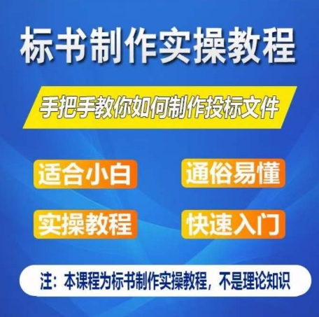 标书制作实操教程，手把手教你如何制作授标文件，零基础一周学会制作标书网赚库-项目库-轻创网-中创网-福缘网-冒泡网-资源之家-魔方项目库网赚库