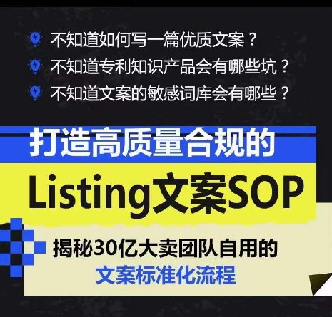 打造高质量合规的Listing文案SOP，掌握亚马逊文案工作的标准化网赚库-项目库-轻创网-中创网-福缘网-冒泡网-资源之家-魔方项目库网赚库
