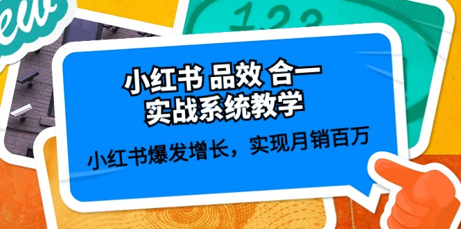 小红书品效合一实战系统教学：小红书爆发增长，实现月销百万 (59节)网赚库-项目库-轻创网-中创网-福缘网-冒泡网-资源之家-魔方项目库网赚库