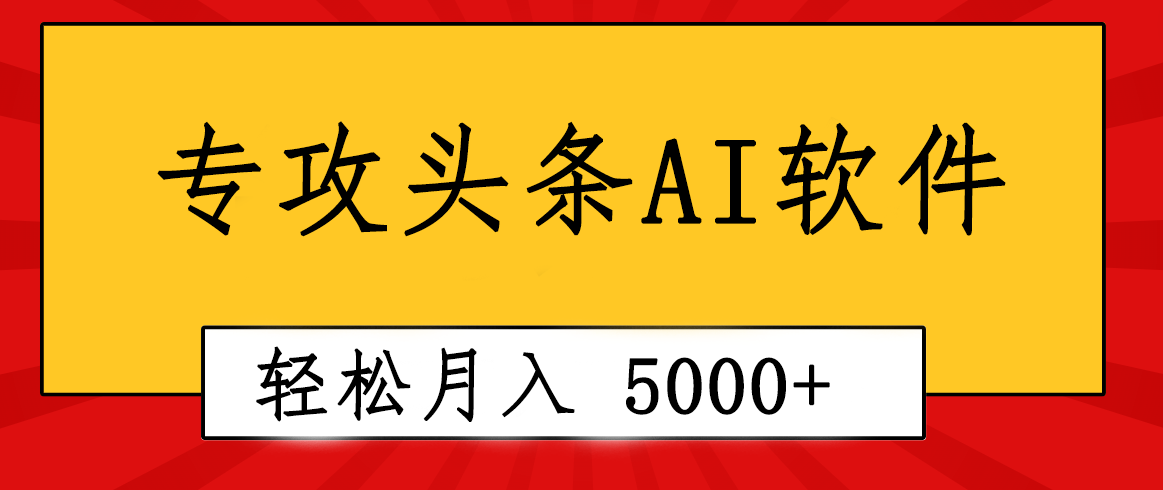 （10573期）专业成文AI写作软件出现：2分钟搞定原创，轻松月入5000+，小白福利网赚库-项目库-轻创网-中创网-福缘网-冒泡网-资源之家-魔方项目库网赚库