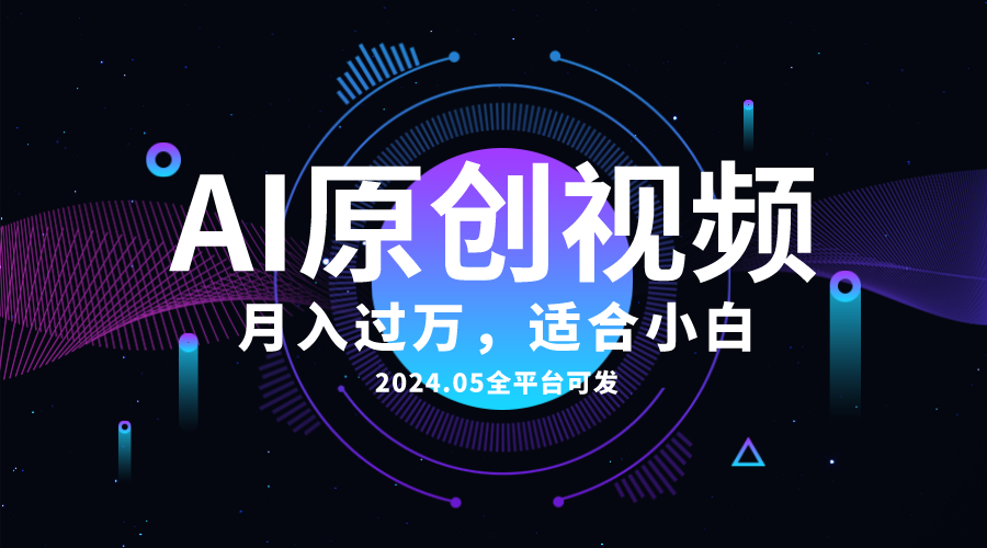 （10574期）AI一键生成原创情感小视频，全平台可发，月收入过万，适合小白网赚库-项目库-轻创网-中创网-福缘网-冒泡网-资源之家-魔方项目库网赚库