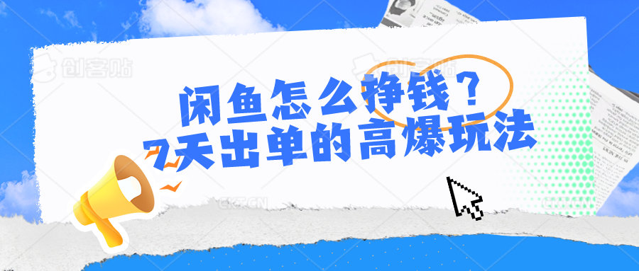 （10575期）闲鱼怎么挣钱？7天出单的高爆玩法网赚库-项目库-轻创网-中创网-福缘网-冒泡网-资源之家-魔方项目库网赚库