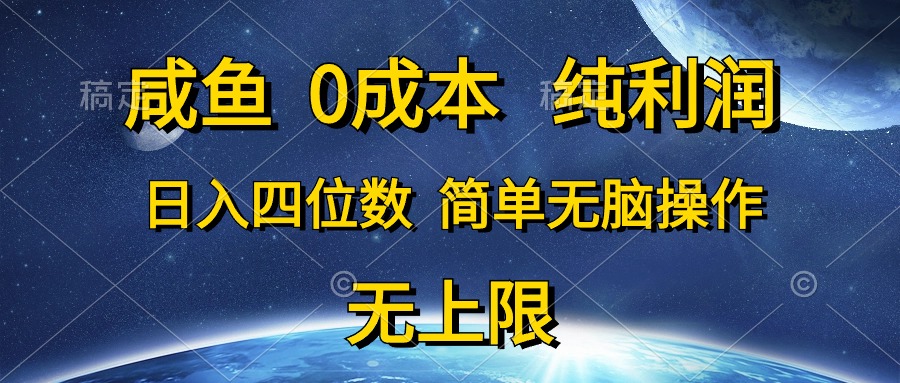 （10576期）咸鱼0成本，纯利润，日入四位数，简单无脑操作网赚库-项目库-轻创网-中创网-福缘网-冒泡网-资源之家-魔方项目库网赚库